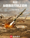 亮剑:从晋西北打到上甘岭