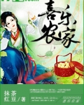 喜乐农家第二部电视剧