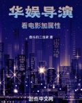 华娱导演看电影加属性TXT