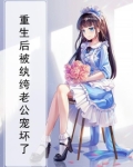 重生后被纨绔老公宠坏了哔哩哔哩
