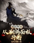 骑砍明末从刷满面板开始