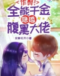 作弊!全能千金隐婚腹黑大佬 第501章