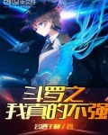 斗罗之我真的不强 - 最新章节抢先读正版