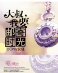 大叔我要嫁给你全文免费阅读