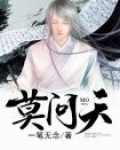 莫问天下无知己天下谁人不识君