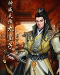 神威天降九皇子