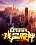 世界首富之我是股神