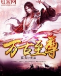 万古至尊境界修为等级