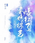 女配在婆媳综艺爆红了