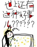 世上还有这种好事儿？
