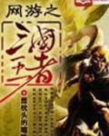 网游之三国王者
