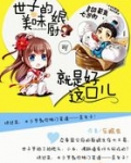 美味小厨娘 小说