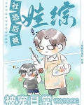 社恐后爸娃综被宠日常