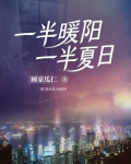 一半夏日一半秋