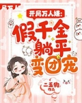 开局万人嫌：假千金躺平变团宠