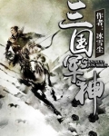 三国军神