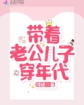 带着老公儿子穿年代
