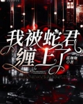 被蛇缠上有什么预兆