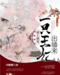 邪王强宠王妃哪里逃免费阅读