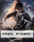 惊悚游戏：我与荆棘同行