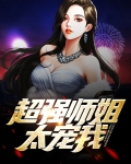 我师姐超凶