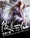 彼道一仙