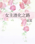 女主渣化之路