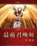 超萌召唤师下载