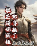 都穿越了，谁还循规蹈矩？！