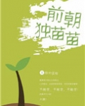 前朝独苗苗
