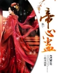 帝心蛊 小说