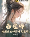 春光碎:逃跑庶女怀得可是龙胎 第1章