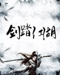剑踏乾坤小说