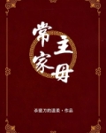 常家主母讲了什么故事