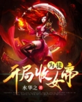开局收女帝为徒TXT小说免费下载