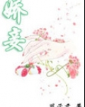 娇妾（春染绣榻）