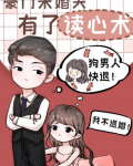 豪门未婚夫有了读心术