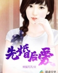 先婚后爱