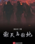 谢天谢地不忘祖先敬畏圣贤图片