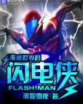 闪电侠在漫威排名