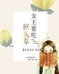 女主要吃回头草讲什么