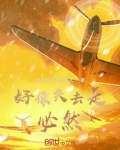 失去是必然的吗