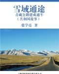 雪域通途：青藏公路建成通车