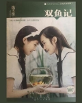 双鱼记