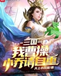 三国：我曹操，小乔请自重