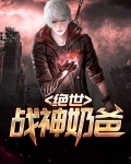 绝世战神奶爸