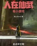 人在仙武，有小游戏