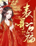 表哥万福