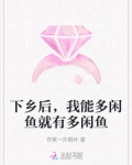 下乡后，我能多闲鱼就有多闲鱼