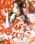 蛇妖百度百科